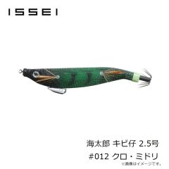 一誠　海太郎 キビ仔 2.5号 #012 クロ・ミドリ
