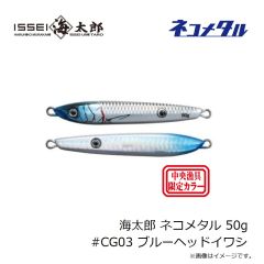 一誠　海太郎 ネコメタル 50g #CG03 ブルーヘッドイワシ