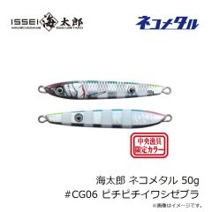 一誠　海太郎 ネコメタル 50g #CG03 ブルーヘッドイワシ