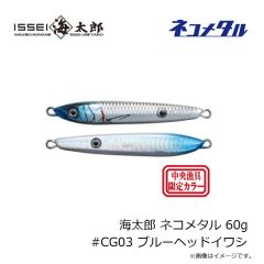 一誠　海太郎 ネコメタル 50g #CG03 ブルーヘッドイワシ