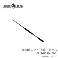 一誠　海太郎 ロッド 「碧」 五十六 IUS-832MLS-F