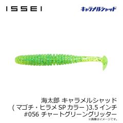 一誠　海太郎 キャラメルシャッド (マゴチ・ヒラメSPカラー) 3.5インチ #056 チャートグリーングリッター