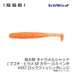 一誠　海太郎 キャラメルシャッド (マゴチ・ヒラメSPカラー) 3.5インチ #057 ロックフィッシュオレンジ
