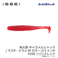 一誠　海太郎 キャラメルシャッド (マゴチ・ヒラメSPカラー) 3.5インチ #058 ソリッドレッド