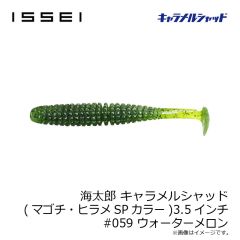 一誠　海太郎 キャラメルシャッド (マゴチ・ヒラメSPカラー) 3.5インチ #059 ウォーターメロン