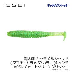 一誠　海太郎 キャラメルシャッド (マゴチ・ヒラメSPカラー) 4インチ #056 チャートグリーングリッター