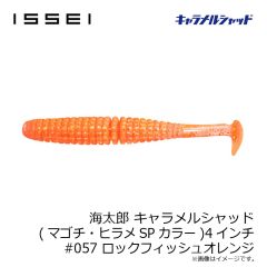 一誠　海太郎 キャラメルシャッド (マゴチ・ヒラメSPカラー) 4インチ #057 ロックフィッシュオレンジ
