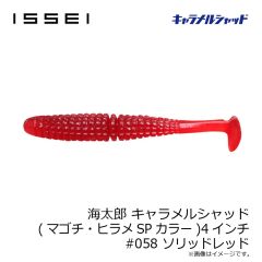 一誠　海太郎 キャラメルシャッド (マゴチ・ヒラメSPカラー) 4インチ #058 ソリッドレッド