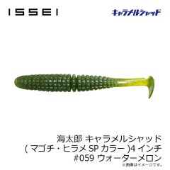 一誠　海太郎 キャラメルシャッド (マゴチ・ヒラメSPカラー) 4インチ #059 ウォーターメロン