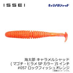 一誠　海太郎 キャラメルシャッド (マゴチ・ヒラメSPカラー) 5インチ #057 ロックフィッシュオレンジ