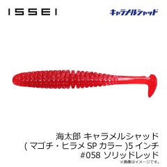 一誠　海太郎 キャラメルシャッド (マゴチ・ヒラメSPカラー) 5インチ #058 ソリッドレッド