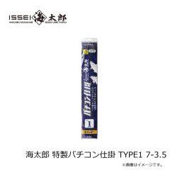 一誠　海太郎 特製バチコン仕掛 TYPE1 7-3.5