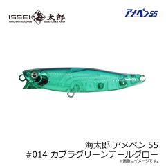 一誠　海太郎 アメペン55 #014 カブラグリーンテールグロー