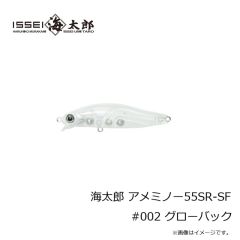 一誠　海太郎 アメミノー55SR-SF #002 グローバック