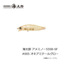 一誠　海太郎 アメミノー55SR-SF #005 オキアミテールグロー
