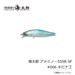 一誠　海太郎 アメミノー55SR-SF #006 キビナゴ