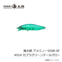 一誠　海太郎 アメミノー55SR-SF #014 カブラグリーンテールグロー