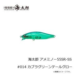 一誠　海太郎 アメミノー55SR-SS #014 カブラグリーンテールグロー