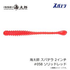 一誠　海太郎 スパテラ 1.5インチ #058 ソリッドレッド