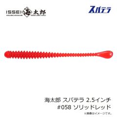 一誠　海太郎 スパテラ 1.5インチ #058 ソリッドレッド