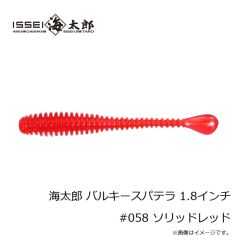 一誠　海太郎 バルキースパテラ 1.8インチ #058 ソリッドレッド