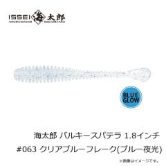 一誠　海太郎 バルキースパテラ 1.8インチ #063 クリアブルーフレーク(ブルー夜光)