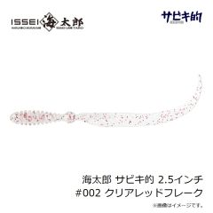 一誠　海太郎 サビキ的 2.5インチ #002 クリアレッドフレーク
