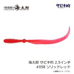 一誠　海太郎 サビキ的 2.5インチ #058 ソリッドレッド