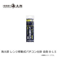 一誠　海太郎 レンジ移動式バチコン仕掛 金鈎 8-1.5