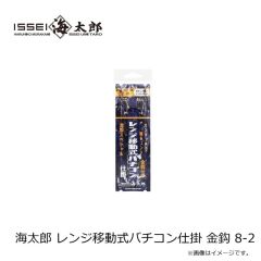 一誠　海太郎 レンジ移動式バチコン仕掛 金鈎 8-1.5
