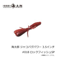一誠　海太郎 ジャコバグパワー 3.5インチ #018 ロックフィッシュSP