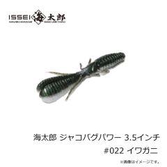 一誠　海太郎 ジャコバグパワー 3.5インチ #022 イワガニ