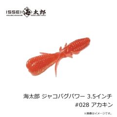 一誠　海太郎 ジャコバグパワー 3.5インチ #028 アカキン