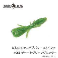 一誠　海太郎 ジャコバグパワー 3.5インチ #056 チャートグリーングリッター