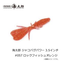 一誠　海太郎 ジャコバグパワー 3.5インチ #057 ロックフィッシュオレンジ