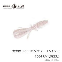 一誠　海太郎 ジャコバグパワー 3.5インチ #064 UV北海エビ