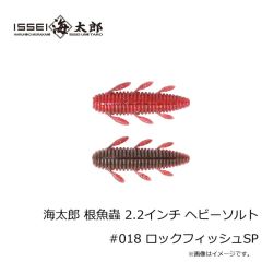 一誠　海太郎 根魚蟲 2.2インチ ヘビーソルト #018 ロックフィッシュSP