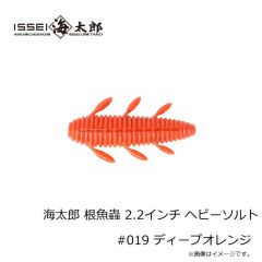 一誠　海太郎 根魚蟲 2.2インチ ヘビーソルト #019 ディープオレンジ