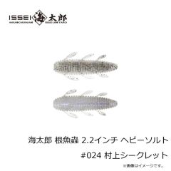 一誠　海太郎 根魚蟲 2.2インチ ヘビーソルト #024 村上シークレット