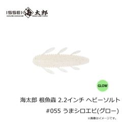 一誠　海太郎 根魚蟲 2.2インチ ヘビーソルト #055 うまシロエビ(グロー)