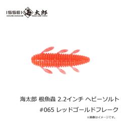 一誠　海太郎 根魚蟲 2.2インチ ヘビーソルト #065 レッドゴールドフレーク