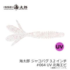 一誠　海太郎 ジャコバグ 3.2インチ #064 UV北海エビ
