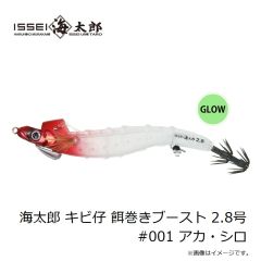 一誠　海太郎 キビ仔 餌巻きブースト 2.8号 #001 アカ・シロ