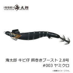 一誠　海太郎 キビ仔 餌巻きブースト 2.8号 #003 ヤミクロ