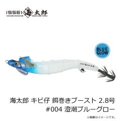 一誠　海太郎 キビ仔 餌巻きブースト 2.8号 #004 澄潮ブルーグロー