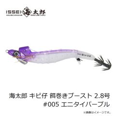 一誠　海太郎 キビ仔 餌巻きブースト 2.8号 #005 エニタイパープル