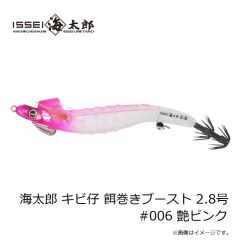 一誠　海太郎 キビ仔 餌巻きブースト 2.8号 #006 艶ピンク