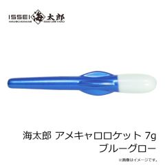 一誠　海太郎 アメキャロロケット 7g ブルーグロー