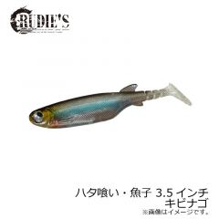 ルーディーズ　ハタ喰い・魚子 3.5インチ　クロキン