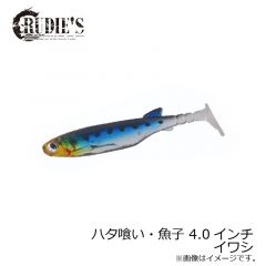 ルーディーズ　ハタ喰い・魚子 3.5インチ　キビナゴ